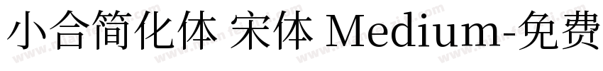 小合简化体 宋体 Medium字体转换